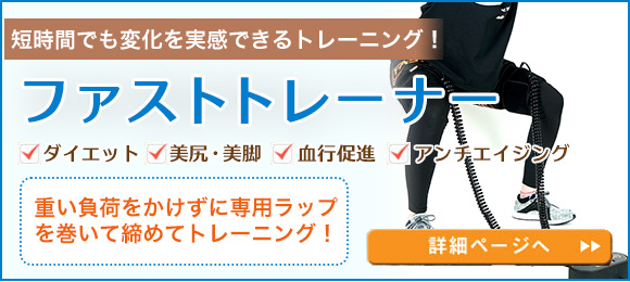 ファストトレーナー