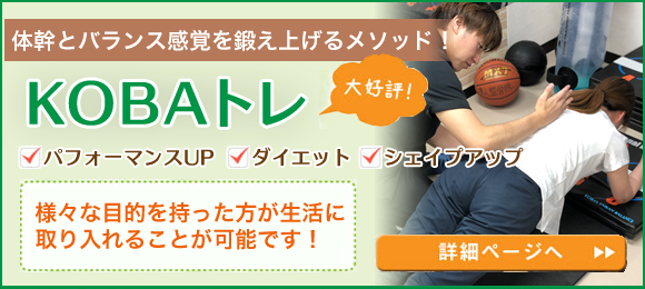 KOBAトレ