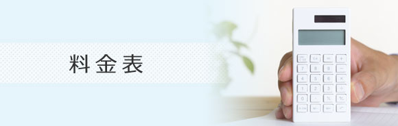 料金表