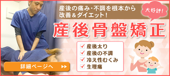 産後骨盤矯正