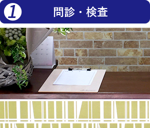 問診・検査