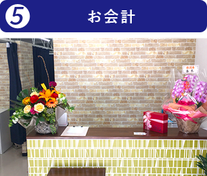 お会計