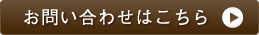 お問い合わせはこちら