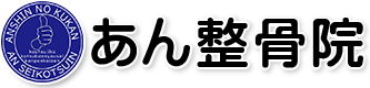 あん整骨院