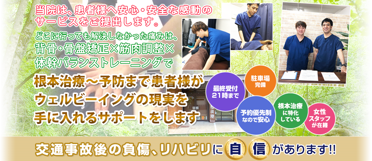 あん整骨院|長崎市・長崎・住吉周辺の整骨院、交通事故治療、腰痛、肩こり、骨盤矯正、体幹トレーニング