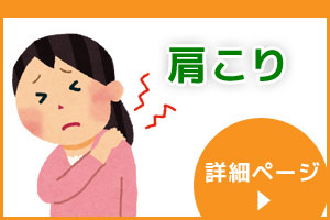 肩こり