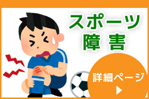 スポーツ障害