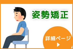 姿勢矯正
