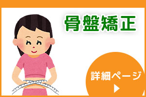 骨盤矯正