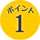 ポイント1