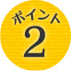 ポイント2
