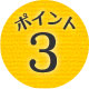 ポイント3