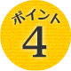 ポイント4