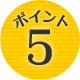 ポイント5