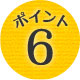 ポイント6
