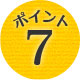 ポイント7