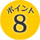 ポイント8