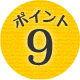 ポイント9